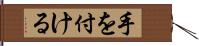 手を付ける Hand Scroll