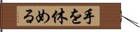 手を休める Hand Scroll