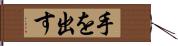 手を出す Hand Scroll