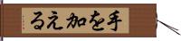 手を加える Hand Scroll