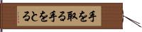 手を取る Hand Scroll