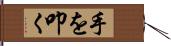 手を叩く Hand Scroll