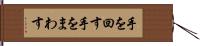 手を回す Hand Scroll