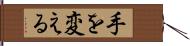 手を変える Hand Scroll