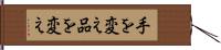 手を変え品を変え Hand Scroll