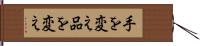 手を変え品を変え Hand Scroll