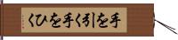 手を引く Hand Scroll
