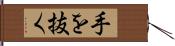 手を抜く Hand Scroll