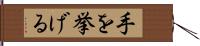 手を挙げる Hand Scroll