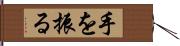 手を振る Hand Scroll