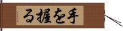 手を握る Hand Scroll