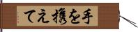 手を携えて Hand Scroll