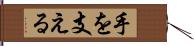 手を支える Hand Scroll