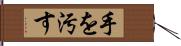 手を汚す Hand Scroll