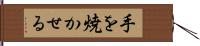 手を焼かせる Hand Scroll