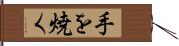 手を焼く Hand Scroll