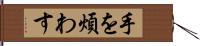 手を煩わす Hand Scroll