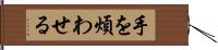 手を煩わせる Hand Scroll