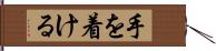 手を着ける Hand Scroll