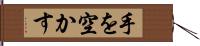 手を空かす Hand Scroll