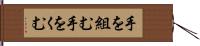 手を組む Hand Scroll