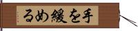 手を緩める Hand Scroll