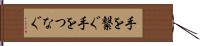 手を繋ぐ Hand Scroll