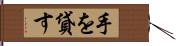 手を貸す Hand Scroll