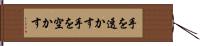 手を透かす Hand Scroll