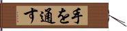 手を通す Hand Scroll