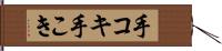 手コキ Hand Scroll