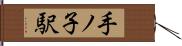 手ノ子駅 Hand Scroll