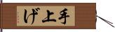 手上げ Hand Scroll