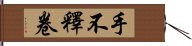 手不釋卷 Hand Scroll