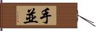 手並 Hand Scroll