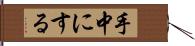 手中にする Hand Scroll