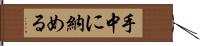 手中に納める Hand Scroll