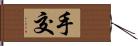 手交 Hand Scroll