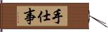 手仕事 Hand Scroll