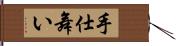 手仕舞い Hand Scroll