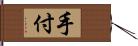 手付 Hand Scroll