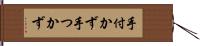 手付かず Hand Scroll