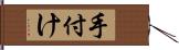 手付け Hand Scroll