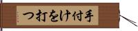 手付けを打つ Hand Scroll