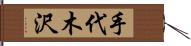 手代木沢 Hand Scroll