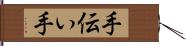 手伝い手 Hand Scroll