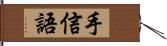 手信語 Hand Scroll