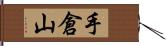 手倉山 Hand Scroll