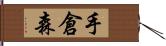 手倉森 Hand Scroll