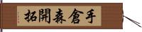 手倉森開拓 Hand Scroll